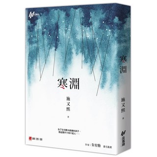 斑馬線文庫 寒淵(施又熙)