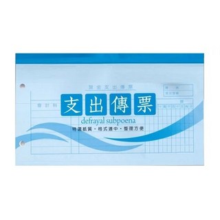 新冠文具 傳票 收入傳票 支出傳票, 1個