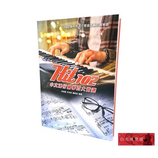 白毛猴樂器 Hit102 中文流行鋼琴百大首選 鋼琴流行歌譜 樂譜 教材書籍