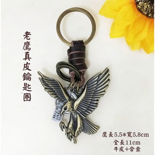 老鷹真皮鑰匙圈 牛皮+合金 全長11cm, 1個