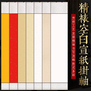 臻選好物 書法掛軸 空白畫軸 書法捲軸 立軸 宣紙 綾佈裝裱, 【1個裝】白色畫心【生宣,四尺六開【畫芯33*46/整體32*72, 1個