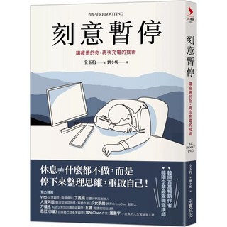 樂辰書店 刻意暫停 讓疲倦的你 再次充電的技術_采實出版