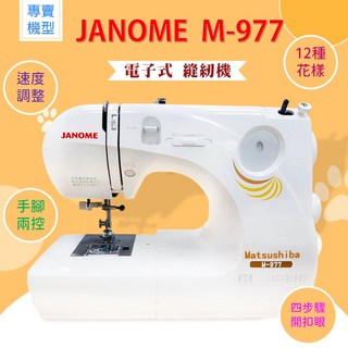 JANOME M-977 電子式縫紉機 12種花樣 速度調整 手腳兩控 四步驟開扣眼