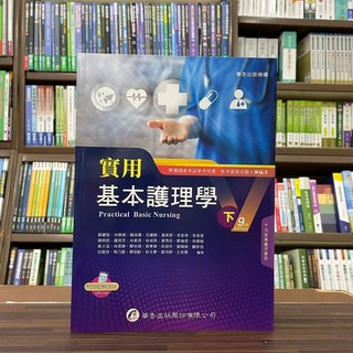 華杏出版 實用基本護理學（下）9版 (2710B)
