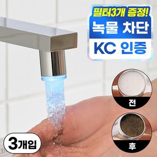 깔끔상회 세면대 필터 스마트워터탭 수도꼭지+필터 3P 세트, 3개