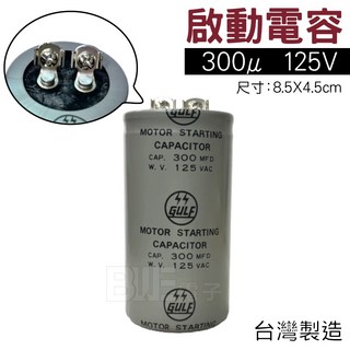 百威電子 附發票 啟動電容 300μF 125VAC 電容器 300u 125V, 1個