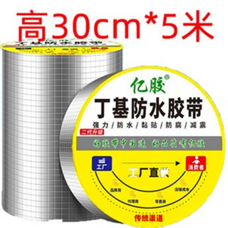 亿胶 丁基防水胶带 强力防水防腐减震, 1個, 寬30cm*長5米