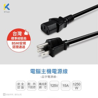 KTnet 電腦主機電源線 15安培大電流 安全耐熱, 1個, 1.5m