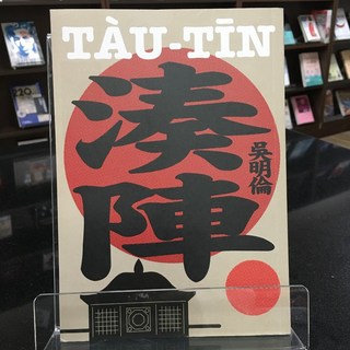 華欣師大店《湊陣》九歌 吳明倫 各式小說 9789864505135