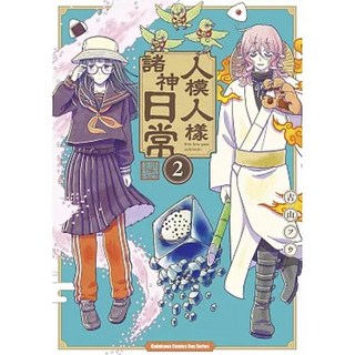 角川 書本熊 人模人樣諸神日常 (1-2) 漫畫, 2