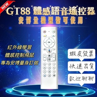 安博盒子遙控器 最新版GT88 安博原廠遙控器 安博體感遙控器 安博語音飛鼠遙控器 現貨, 1個, GT88體感語音遙控(可取代原廠遙控), GT88體感語音遙控(可取代原廠遙控)