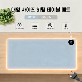 Mochae 온열 마우스 장패드 스마트 7단 온열조절 마우스패드 온도표시 방수 가죽 3단 타이밍 대형 발열 키보드 데스크패드, 1개, 푸른색80*33cm