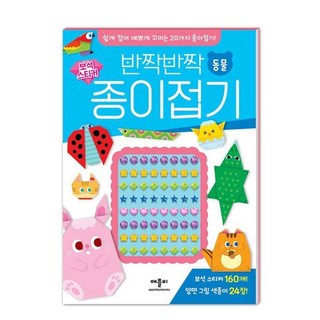 반짝반짝 보석 스티커 종이접기 동물, 애플비북스, 상세내용 참조