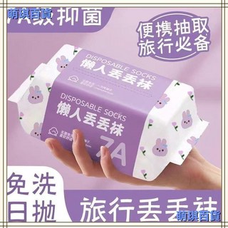 一次性免洗襪，男女通用旅行便攜防臭襪，短筒襪/長筒襪，懶人日拋襪