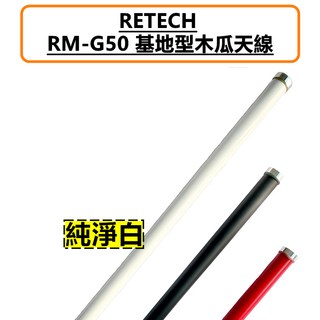 RETECH RM-G50 雙頻基地台木瓜天線 178cm, 純淨白