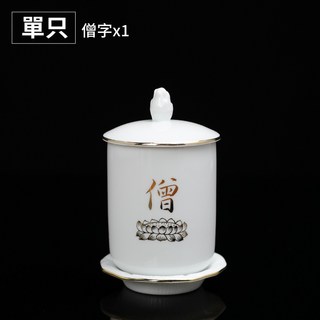 鶯歌陶瓷 供水杯盤套組 100ml 台灣製造, 1個, 〖單套組〗僧字100mlx1