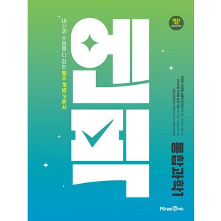 2026년 엔픽 고등 통합과학 1, 과학영역, 고등학생