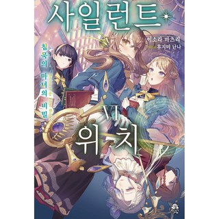 사일런트 위치: 침묵의 마녀의 비밀 6, 이소라 마츠리, ROSY