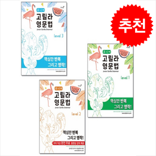 주니어 고릴라 영문법 Level 1-3 세트 + 쁘띠수첩 증정, 영어