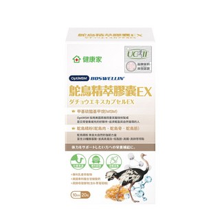 健康家 鴕鳥精膠囊EX(20粒/盒) 含專利MSM UC-II 非變性二型膠原蛋白 專利乳香萃取物 黑酵母發酵物 美國專利複合甘胺酸鈣 水溶性蛋殼膜 滋補強身 調節生理機能, 0.5g, 20個