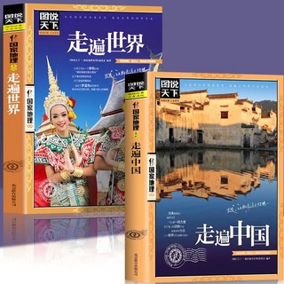 走遍中國旅遊攻略書 中國國內自助旅遊旅行指南 番茄書屋, 【超值2冊】走遍中國+走遍世界