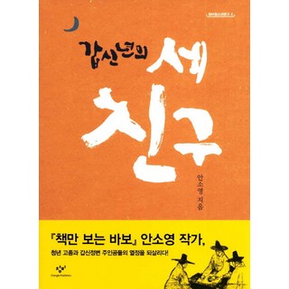Changbi Publishers 甲申年的三個朋友, 作者: 安素英