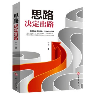 書籍組合, 思路決定出路
