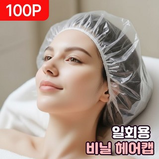 일회용 비닐 헤어캡 염색 파마 샤워 세안, 100개, 투명