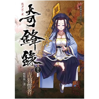 未來數位 奇鋒錄9 青羽誓者, 1個