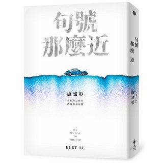句號那麼近(盧建彰 Kurt Lu) 遠流出版 2024年4月 YLNB89