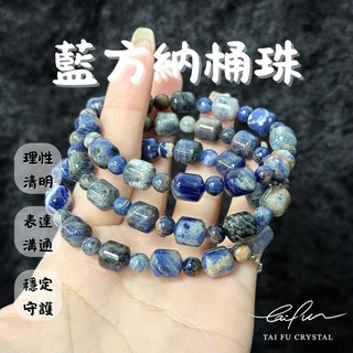 【泰福水晶 Tai Fu】藍方納桶珠, 1個