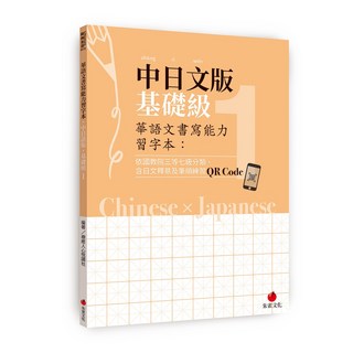 【朱雀】華語文書寫能力習字本：中日文版基礎級1(依國教院三等七級分類 含日文釋意及筆順練習QR Code)/療癒人心悅讀社 五車商城