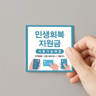 민생회복 스티커 소비쿠폰 지원금 안내 사용가능 사용처 안내, 민생사각06