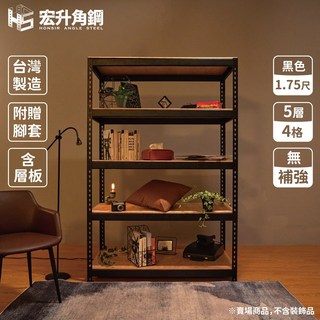 宏升角鋼 免螺絲角鋼架 黑色 5.5尺高1.75尺深 含頂5層4格 無補強款 台灣製造 附腳套與層板