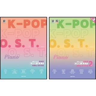 오늘은 K-POP OST 피아노 연주곡집 VOL 1+2권 세트 (MR과 함께하는) 음악세계