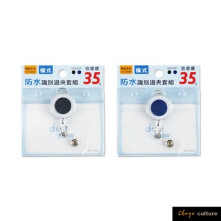 珠友 DO-02026 防水識別證夾套組-伸縮吊環(橫式)/伸縮票卡夾/工作證套/萬用票夾/透明卡套/識別證溜溜球好好逛