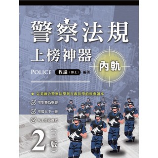 讀家出版 警察法規上榜神器(內軌/外軌)程議 2025年6月, 內軌(PBA02)