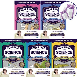 처음 만나는 과학 영어 수업 세트 (전 5권) Horrible Science 시리즈