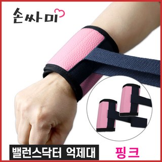 밸런스닥터 억제대 ( 2개 1쌍[켤래] ) 손목 사지억제대 손싸미 실버용품, 핑크, 1세트