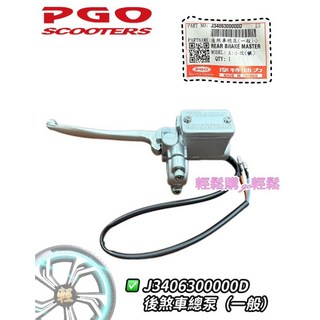 PGO 原廠 主缸 油缸NEW J-BUBU ABS 非ABS 煞車主缸 煞車油缸, 1個, 後主缸