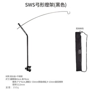 WELLHIKE SWS 弓形燈架 2色 燈架 IGT桌燈架 蛋捲桌燈架 桌面燈架 露營 野餐 戶外, 1個, SWS弓形燈架【黑色】