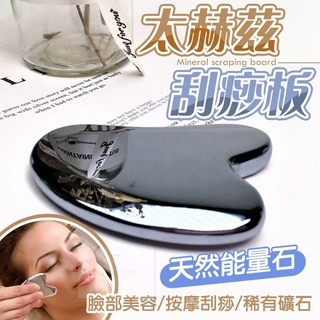 【台灣現貨】鈦赫茲天然礦石V臉神器 臉部刮痧板，輕柔按摩，提拉緊緻，打造V臉, 1個, 鈦赫茲刮痧板