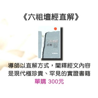 一葉文化 六祖壇經直解 善性導師講述 應無所住而生其心