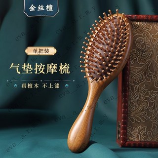 台南出貨 檀木圓盤梳 檀木經絡梳 頭皮按摩梳 頭部經絡梳 經絡按摩梳 按摩神器, 1個, 【古木金絲檀】氣墊梳-單支