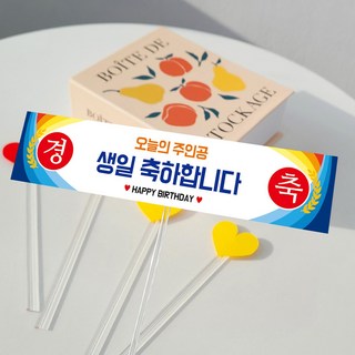 메이드팡 미니 현수막 토퍼 케이크 생일 생신 부모님 친구 파티용품 엄마 아빠 기념일, 3번(생일 공용), 1개, 혼합, 미니현수막토퍼