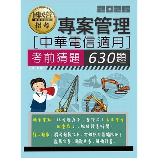 宏典 書本熊 2026 中華電信招考專用：專案管理考前猜題630題 9786267756263, 2026年