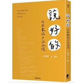 樂辰書店 說好的：你我最給力的承諾 石德華著 晨星出版