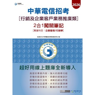 中華電信招考[行銷及企業客戶業務推廣類] 2合1闖關筆記：企業管理/行銷學專業科目，全新題庫, 宏典文化