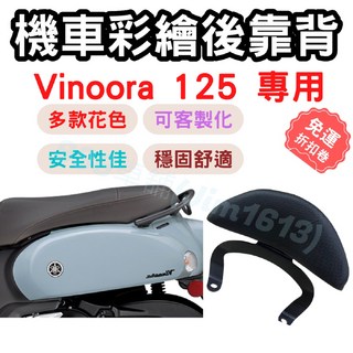 Vinoora 機車後靠背墊 Vinoora 125 靠背 椅墊坐墊配件, 73-108號(請備註圖款編號),vinoora 125