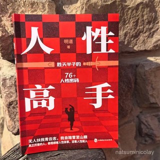 番茄書屋 正版人性高手：通過實例解析思維密碼，讀懂人性成為高手的秘籍指南書, 關於人性系列,人性的弱點